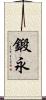 鍛永 Scroll