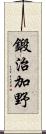 鍛治加野 Scroll