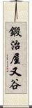 鍛治屋又谷 Scroll