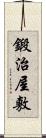 鍛治屋敷 Scroll