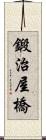 鍛治屋橋 Scroll