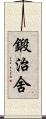 鍛治舍 Scroll