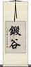 鍛谷 Scroll