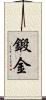 鍛金 Scroll
