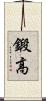 鍛高 Scroll