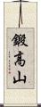 鍛高山 Scroll