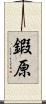 鍜原 Scroll