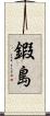 鍜島 Scroll