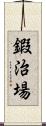 鍜治場 Scroll