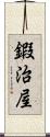 鍜治屋 Scroll