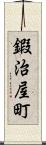 鍜治屋町 Scroll