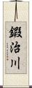 鍜治川 Scroll