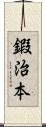 鍜治本 Scroll