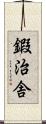 鍜治舎 Scroll