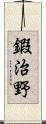 鍜治野 Scroll