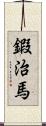 鍜治馬 Scroll