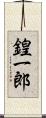 鍠一郎 Scroll