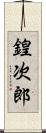 鍠次郎 Scroll