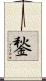 鍫 Scroll