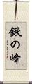 鍬の峰 Scroll