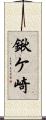 鍬ケ崎 Scroll