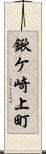 鍬ケ崎上町 Scroll