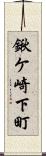 鍬ケ崎下町 Scroll