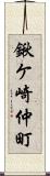 鍬ケ崎仲町 Scroll