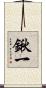 鍬一 Scroll