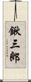 鍬三郎 Scroll