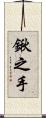 鍬之手 Scroll