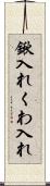 鍬入れ Scroll