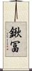 鍬冨 Scroll