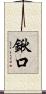 鍬口 Scroll