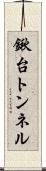 鍬台トンネル Scroll