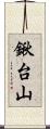 鍬台山 Scroll