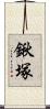 鍬塚 Scroll