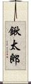 鍬太郎 Scroll