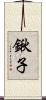 鍬子 Scroll