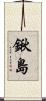 鍬島 Scroll