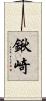 鍬崎 Scroll