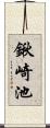 鍬崎池 Scroll