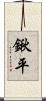 鍬平 Scroll