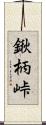 鍬柄峠 Scroll