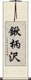 鍬柄沢 Scroll