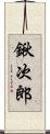 鍬次郎 Scroll
