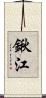 鍬江 Scroll