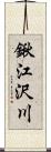 鍬江沢川 Scroll
