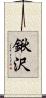 鍬沢 Scroll