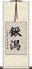 鍬潟 Scroll